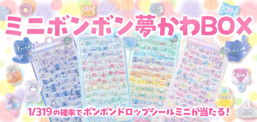 ミニボンボン夢かわBOX