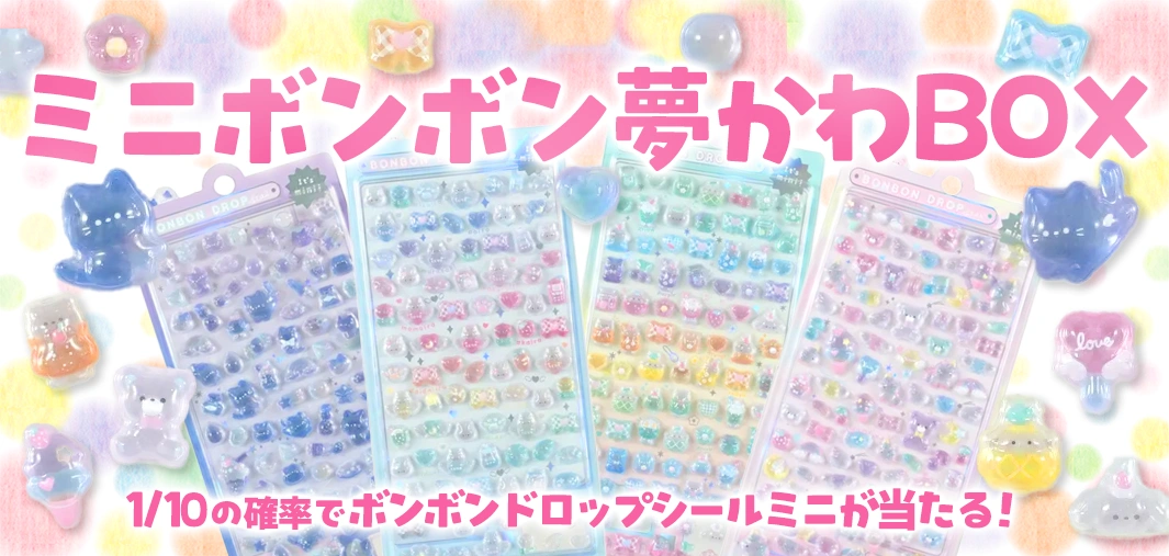 ミニボンボン夢かわBOX