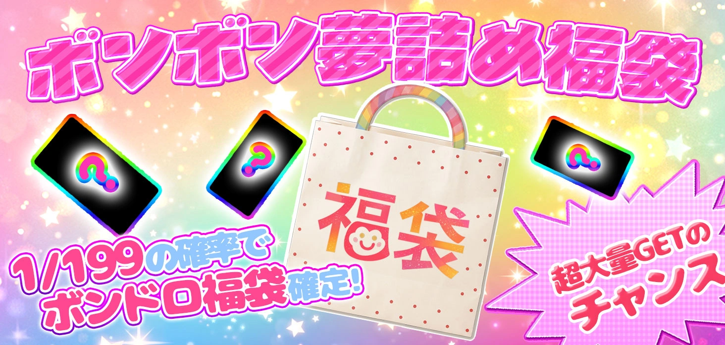 ボンボン夢詰め福袋