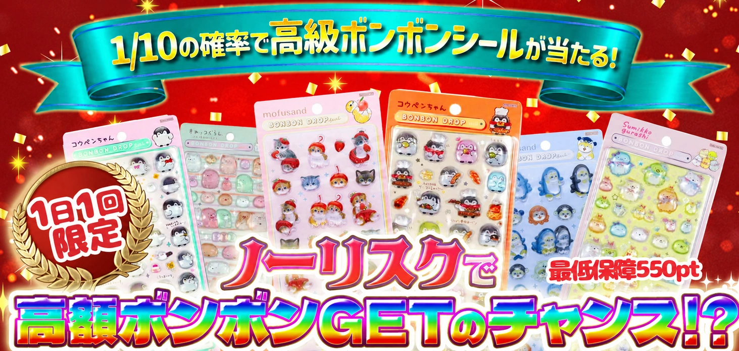 ノーリスクで高額ボンボンGETのチャンス！？