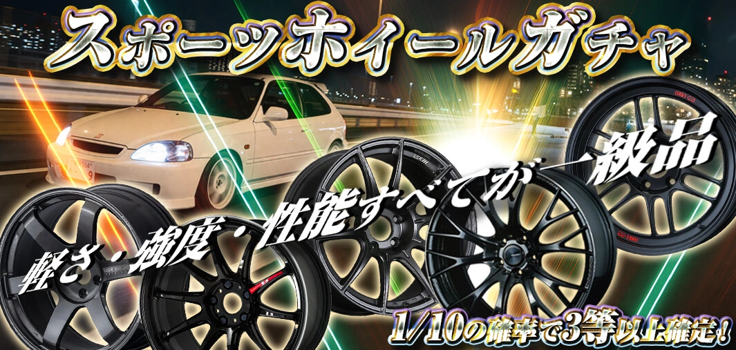 スポーツホイールガチャ