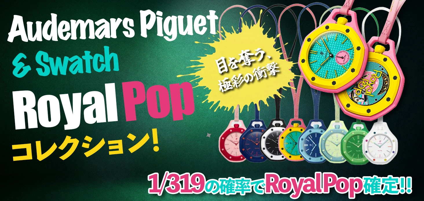 Audemars Piguet & Swatch　Royal Pop コレクション！