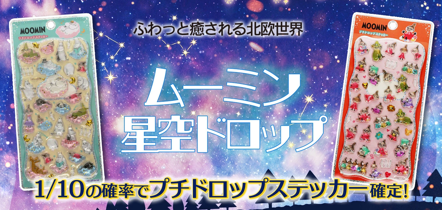 ムーミン 星空ドロップ