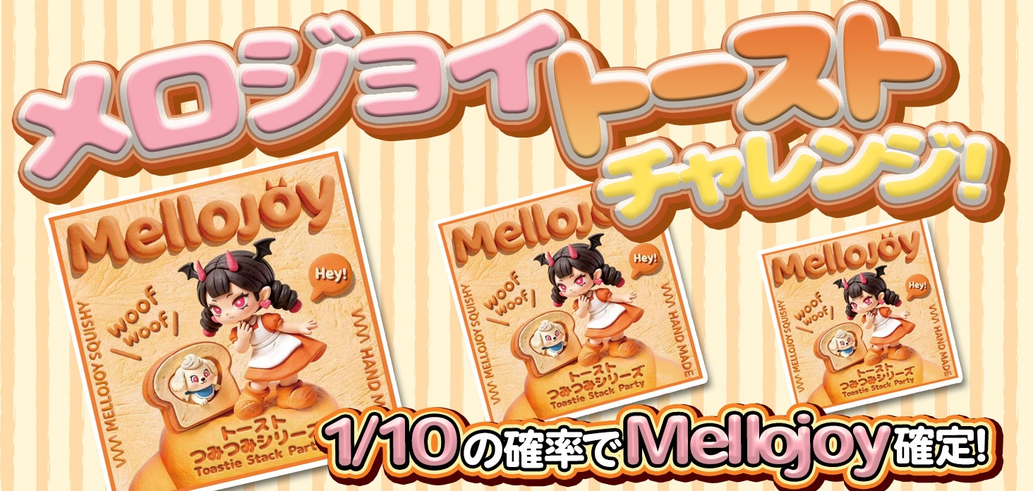 メロジョイトーストチャレンジ！