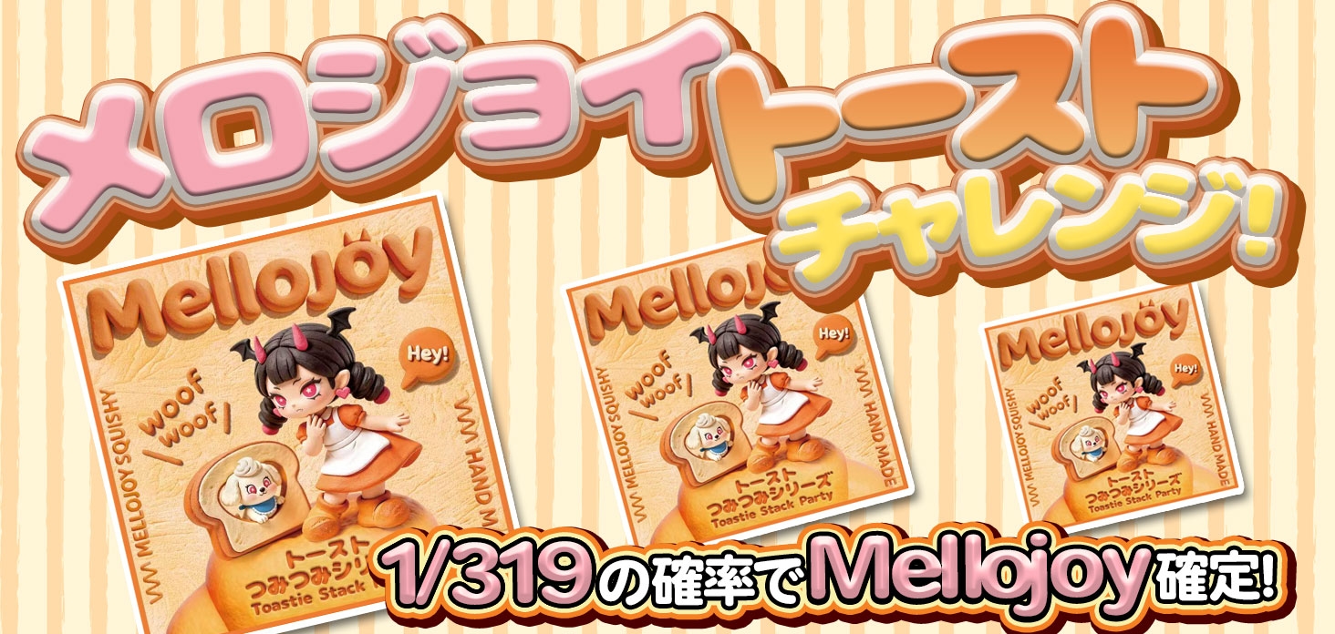 メロジョイトーストチャレンジ！