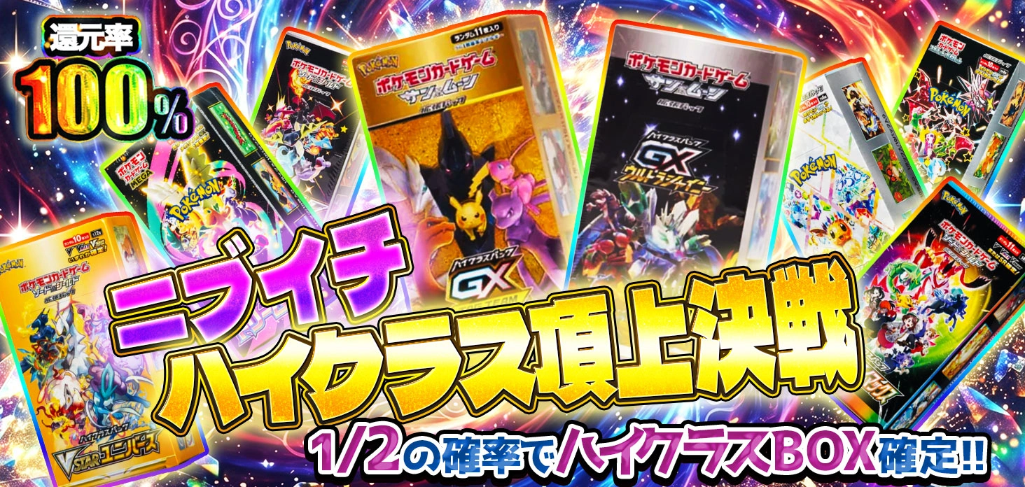 ニブイチハイクラス頂上決戦