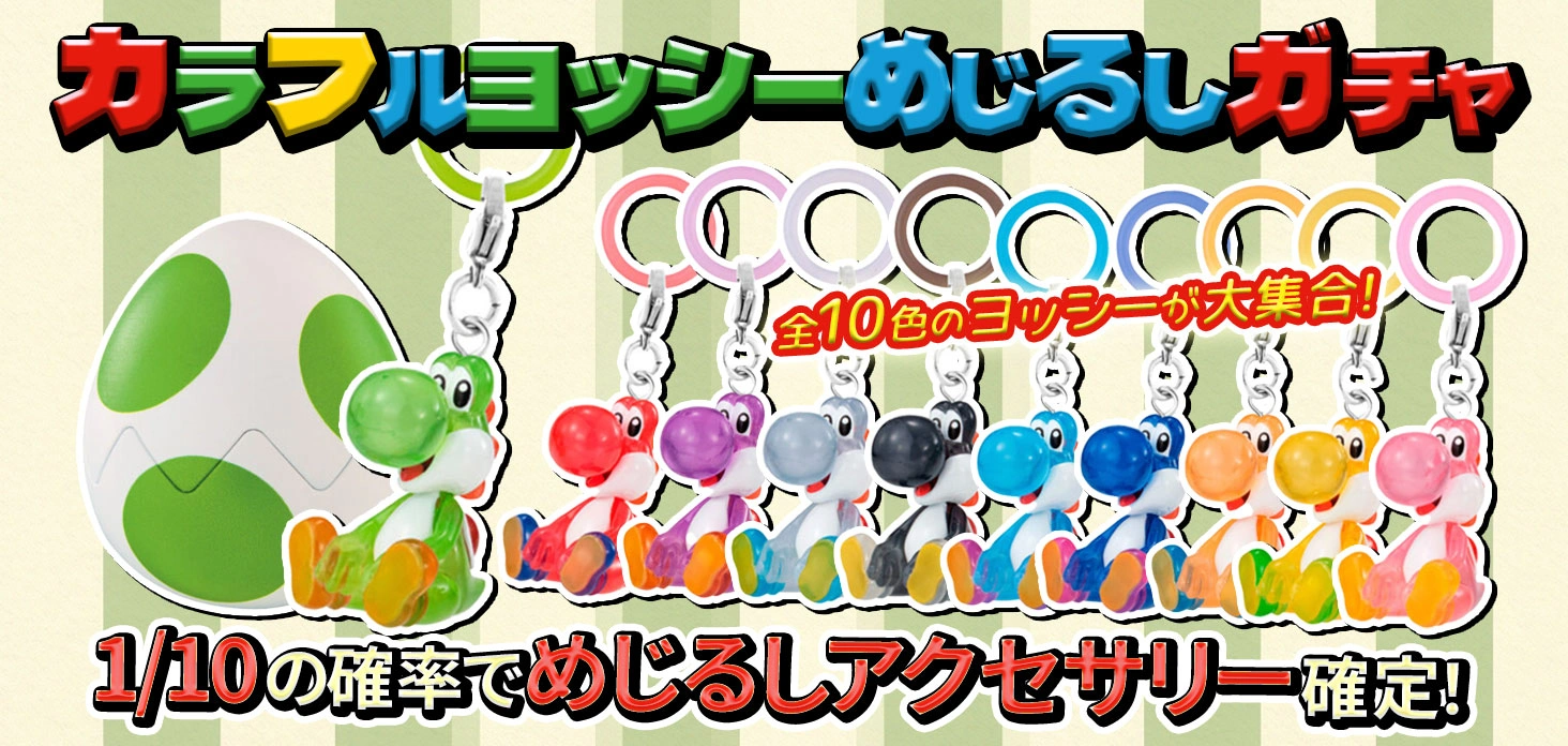 カラフルヨッシーめじるしガチャ