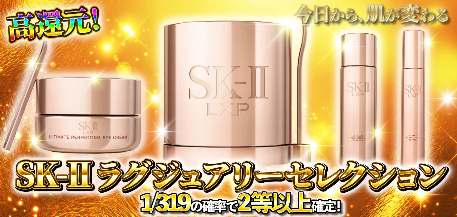 SK-II ラグジュアリーセレクション