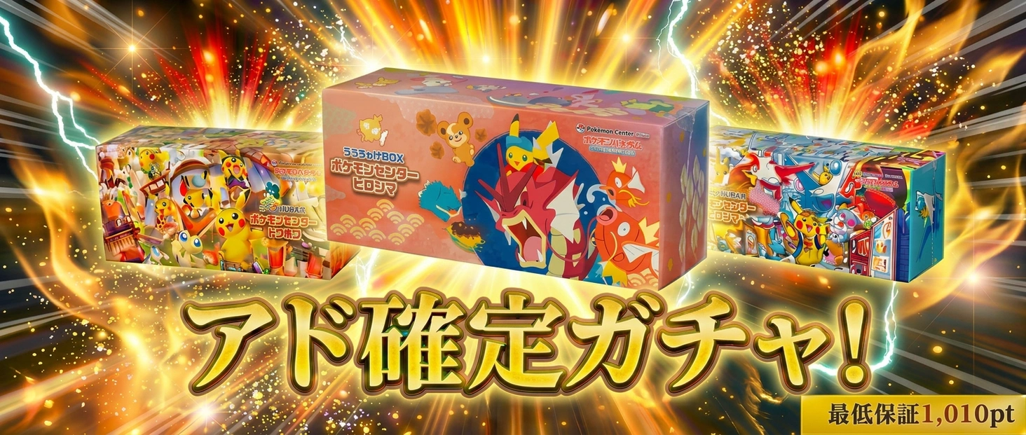ポケセンアド確定ガチャ