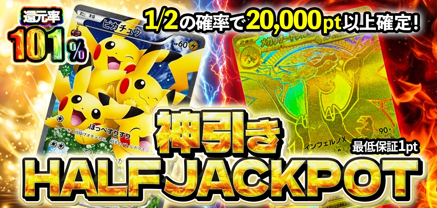 神引きHALF JACKPOT
