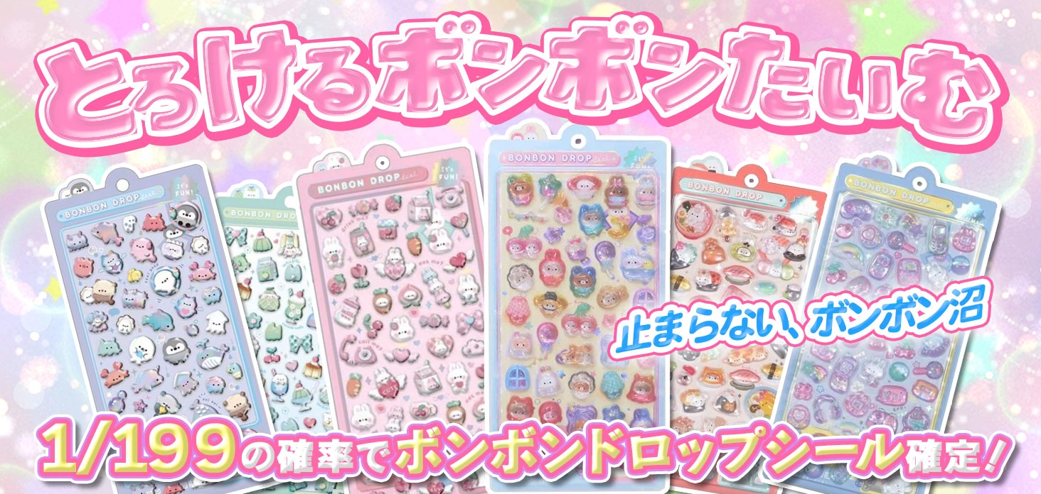 とろけるボンボンたいむ