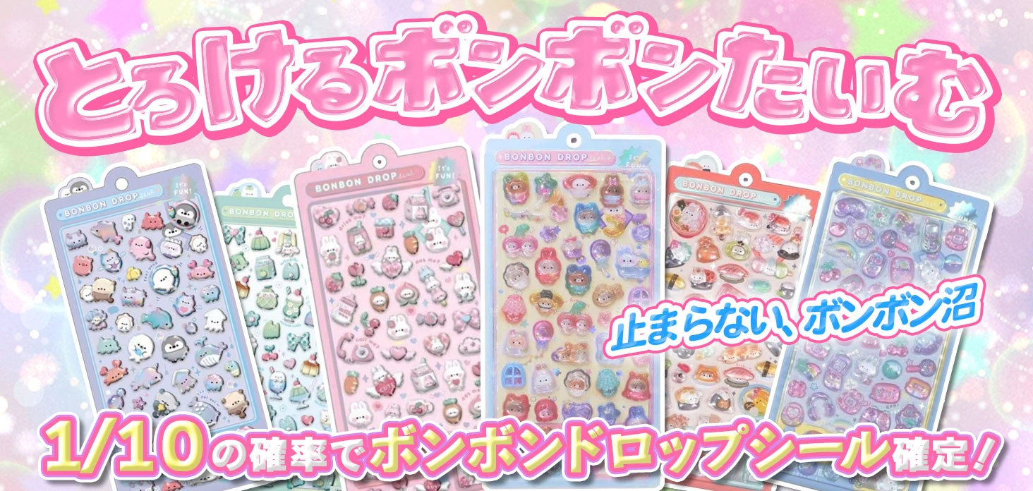 とろけるボンボンたいむ
