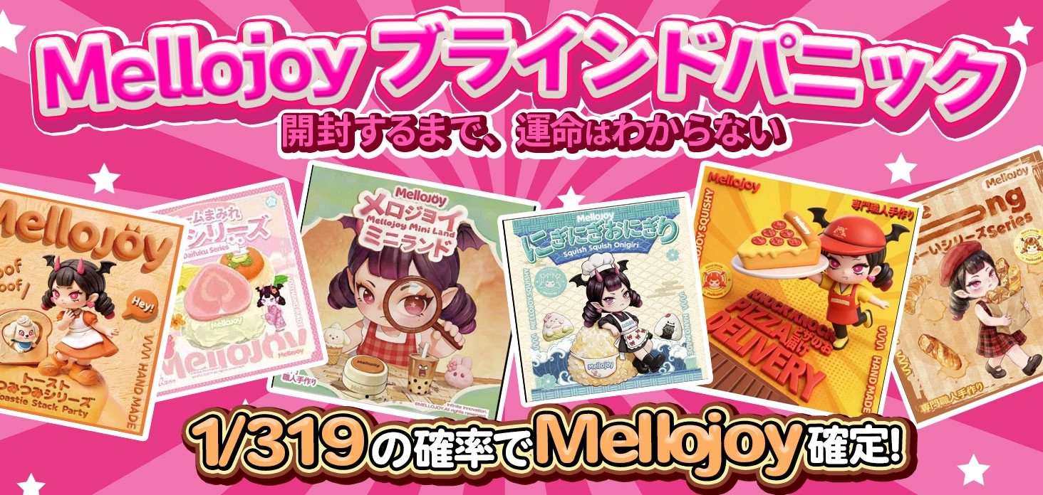 Mellojoy ブラインドパニック