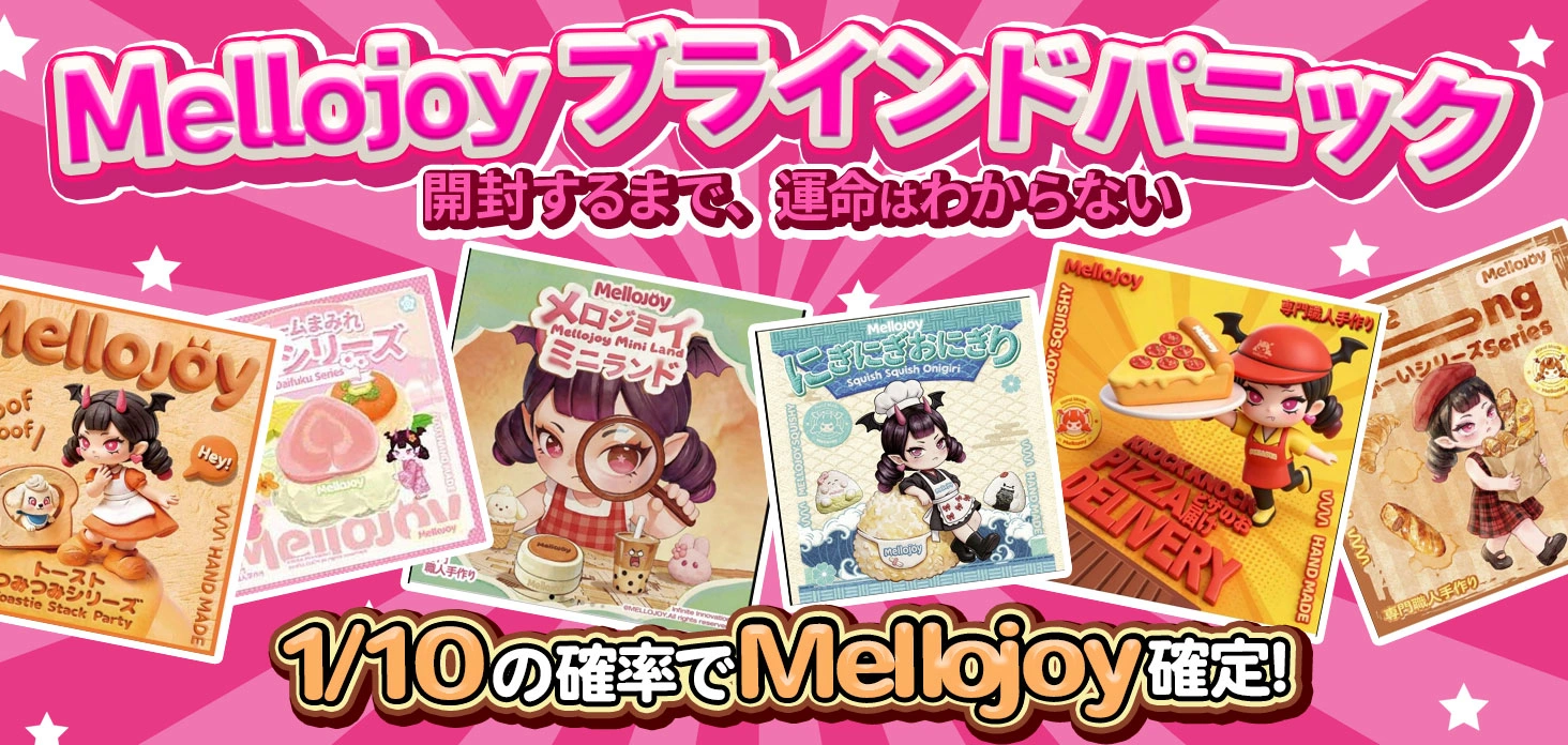 Mellojoy ブラインドパニック