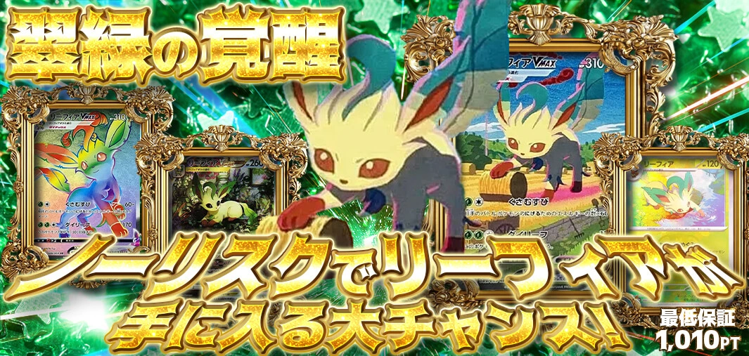 翠緑の覚醒