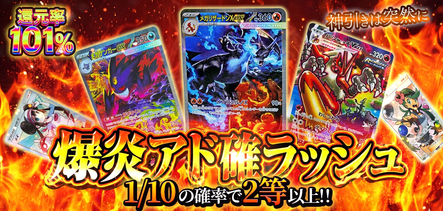 爆炎アド確ラッシュ