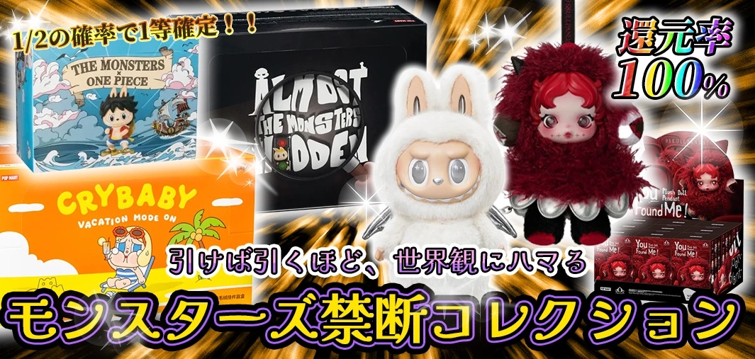 モンスターズ禁断コレクション