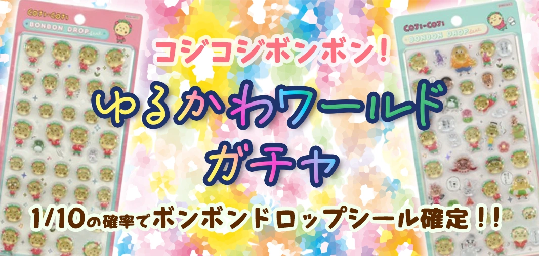 コジコジボンボン！