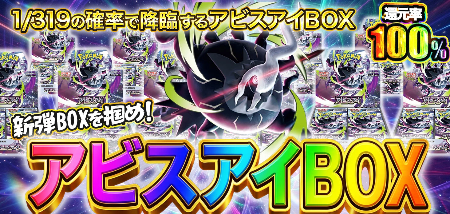 アビスアイBOX
