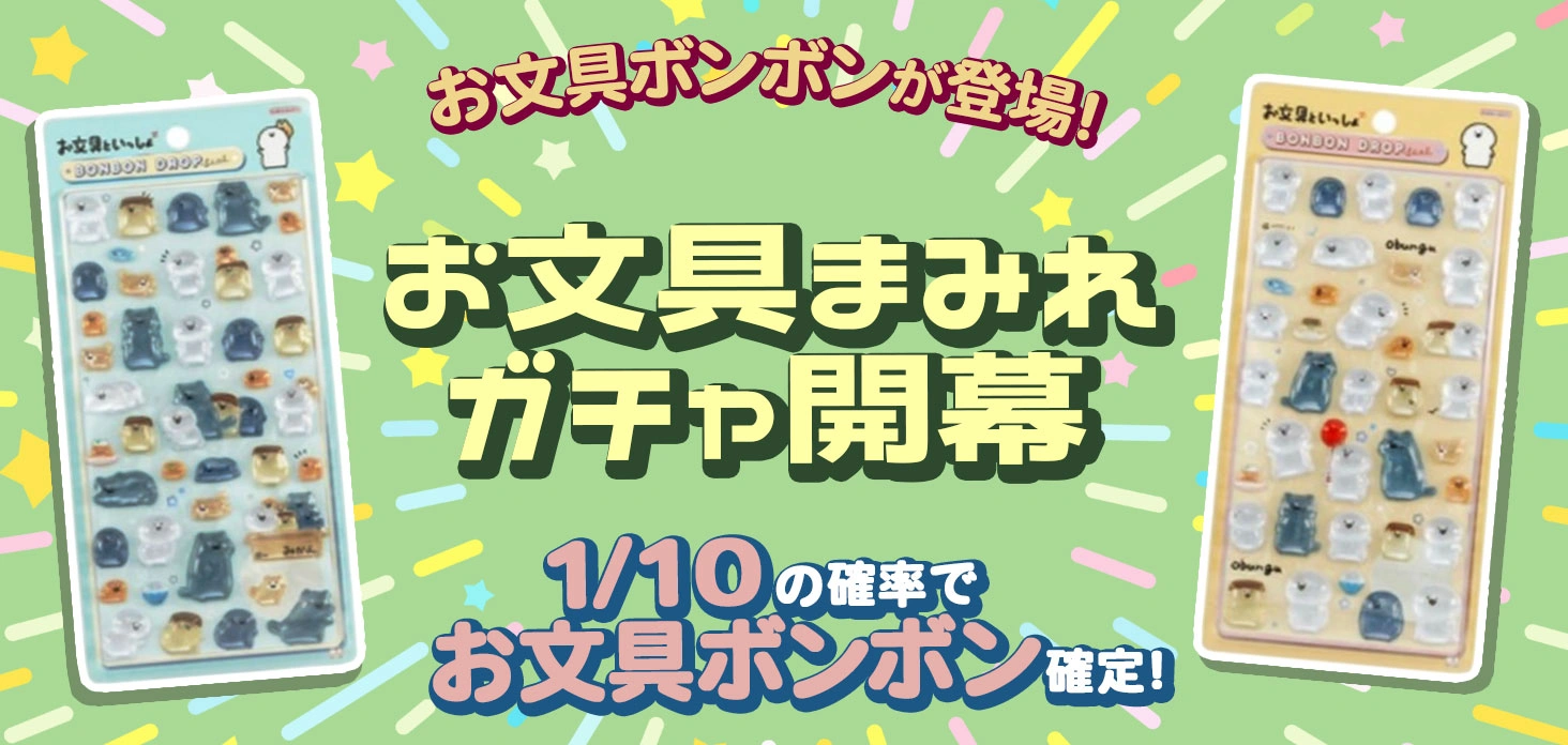 お文具まみれガチャ開幕