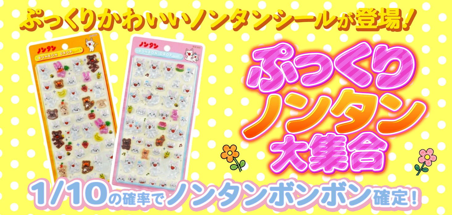 ぷっくりノンタン大集合