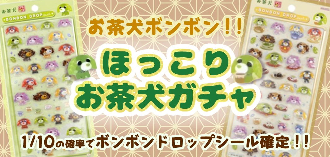 お茶犬ボンボン！！