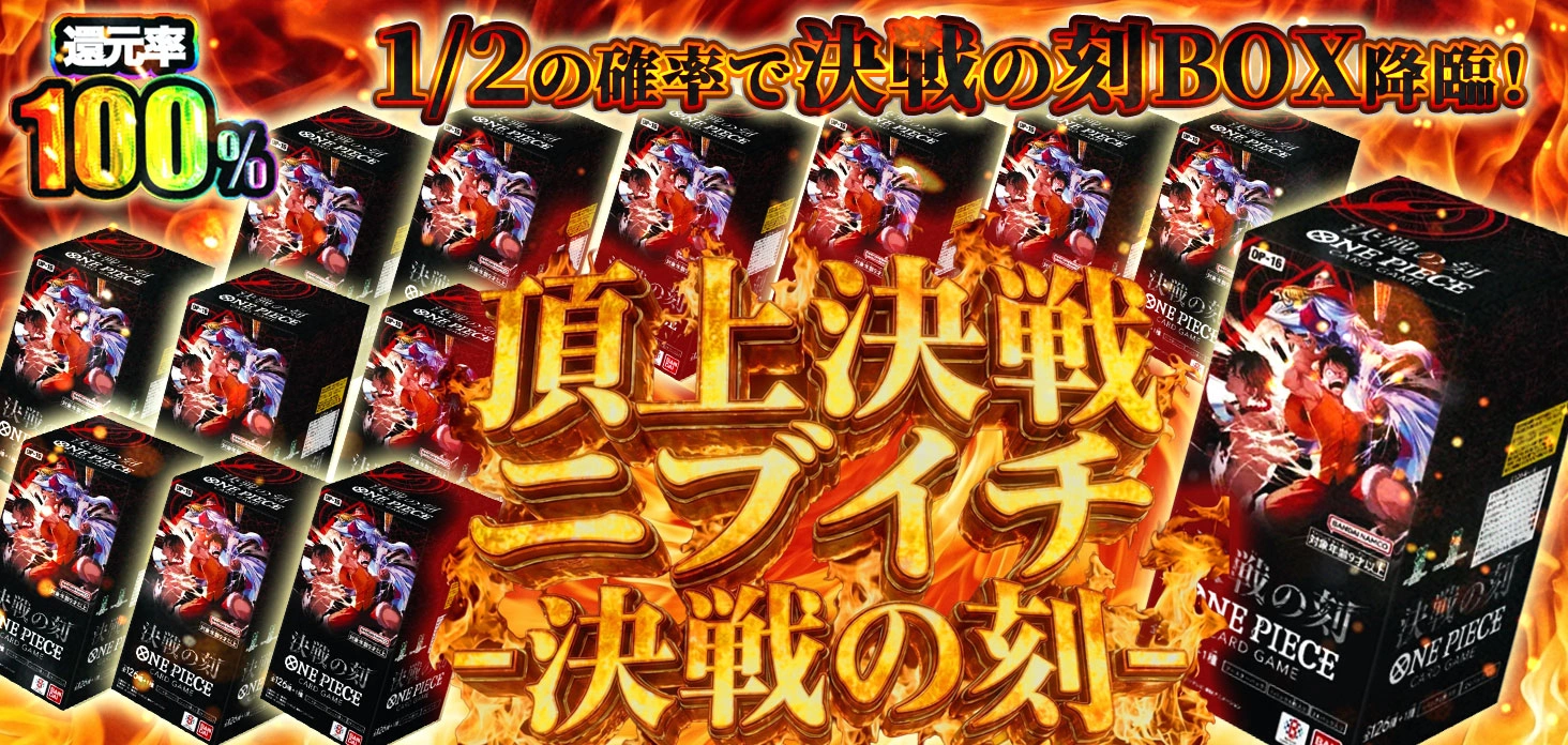 頂上決戦ニブイチ -決戦の刻-