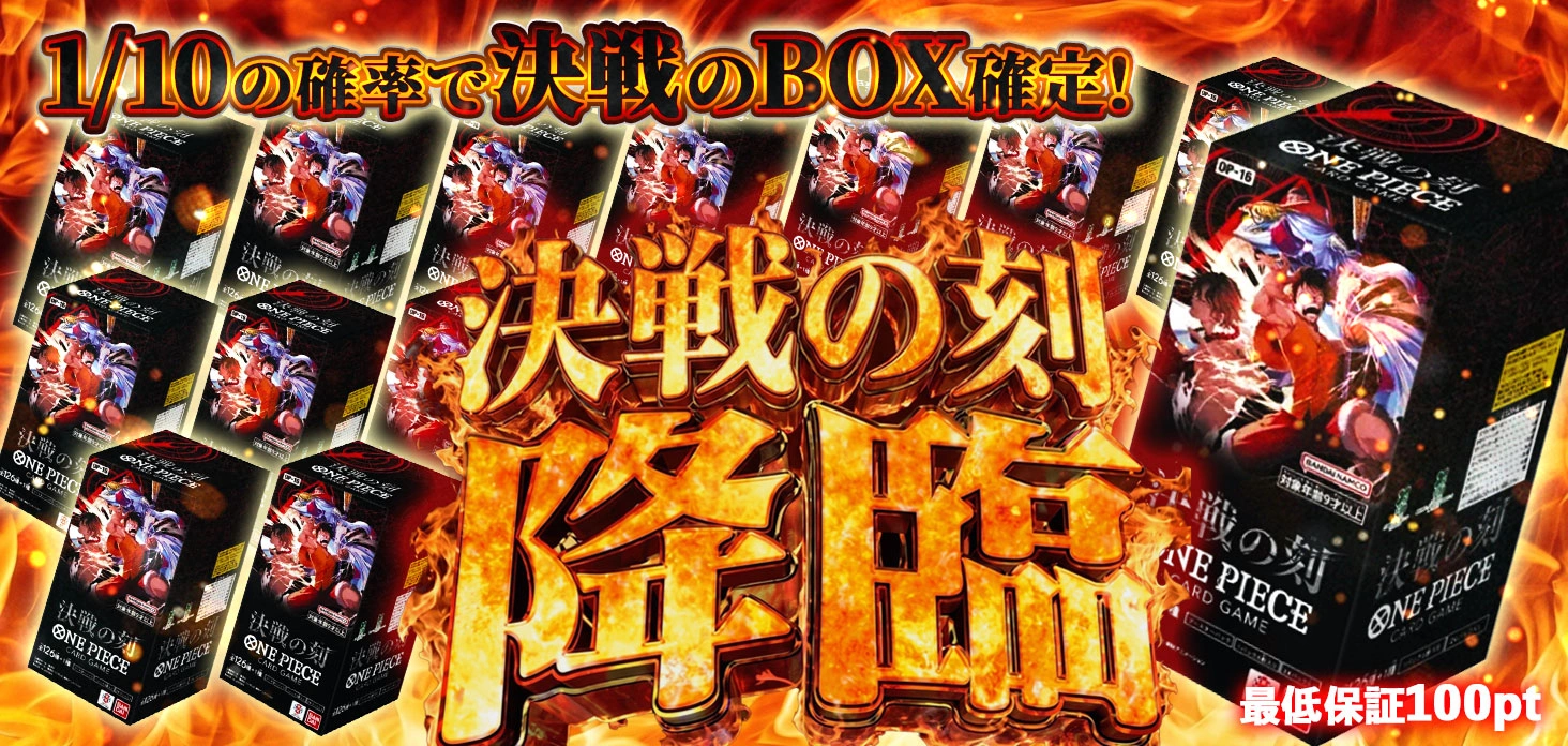 決戦の刻　降臨