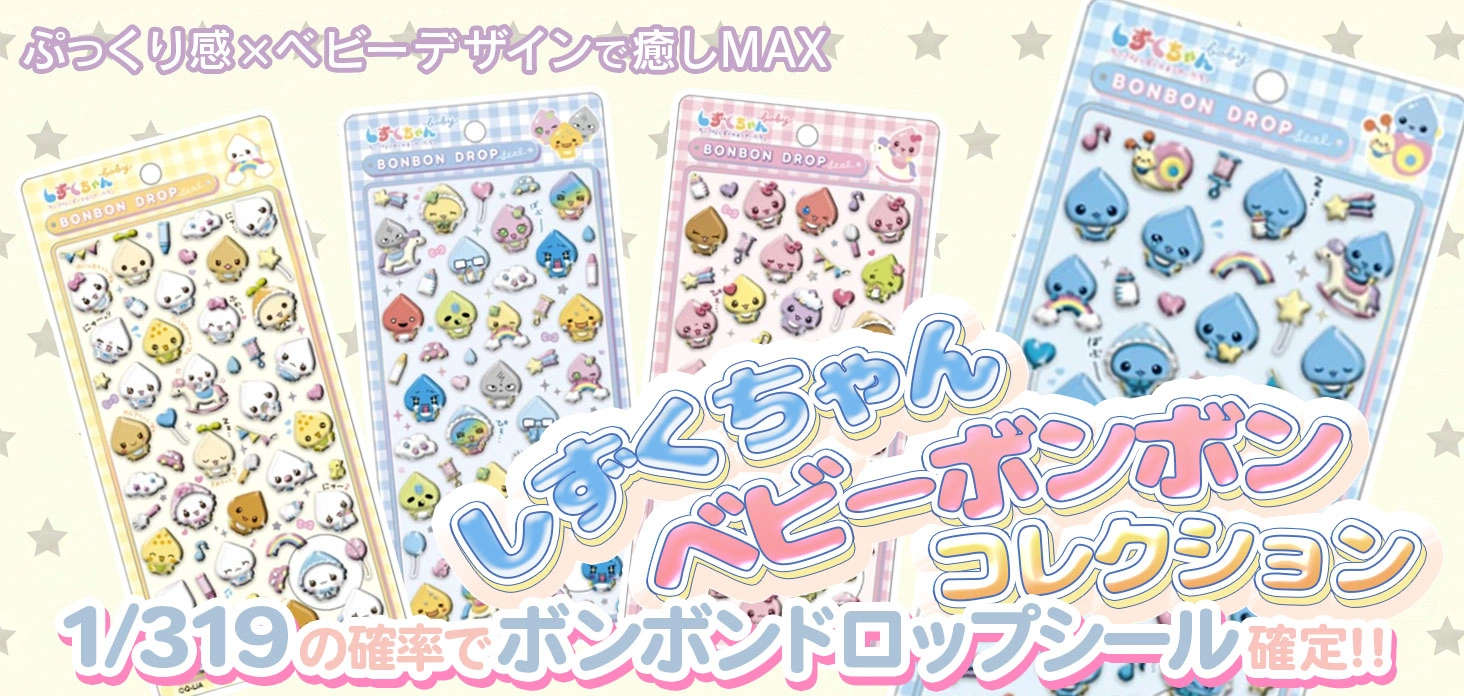 しずくちゃん ベビーボンボンコレクション