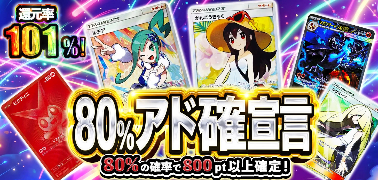80%アド確宣言