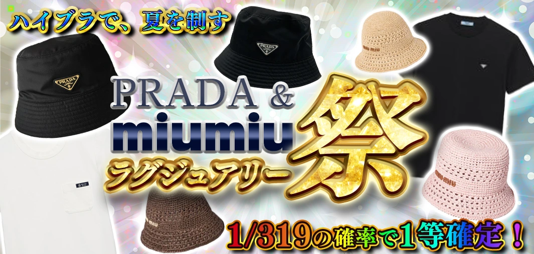 PRADA & miumiu ラグジュアリー祭