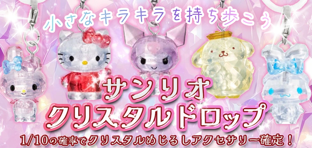 サンリオ クリスタルドロップ