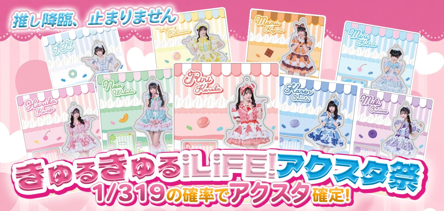 きゅるきゅるiLiFE!アクスタ祭