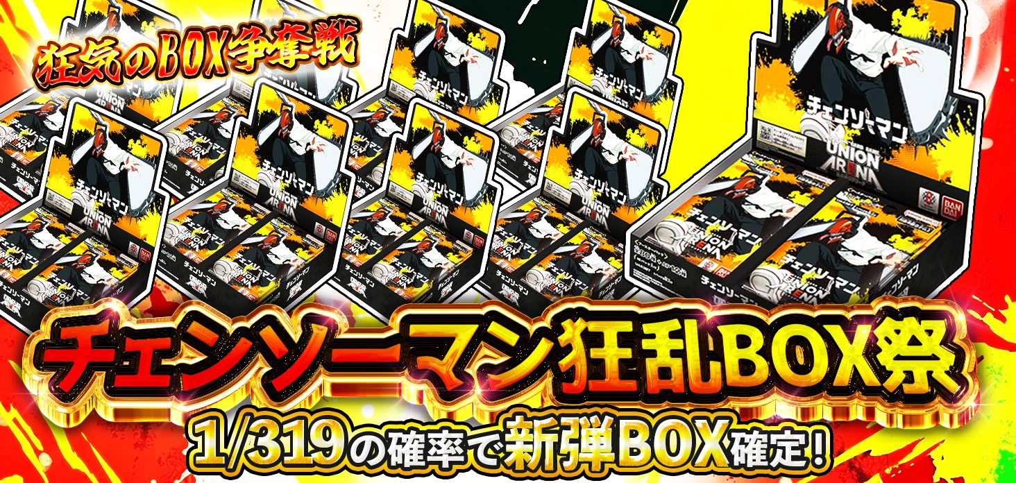 チェンソーマン狂乱BOX祭