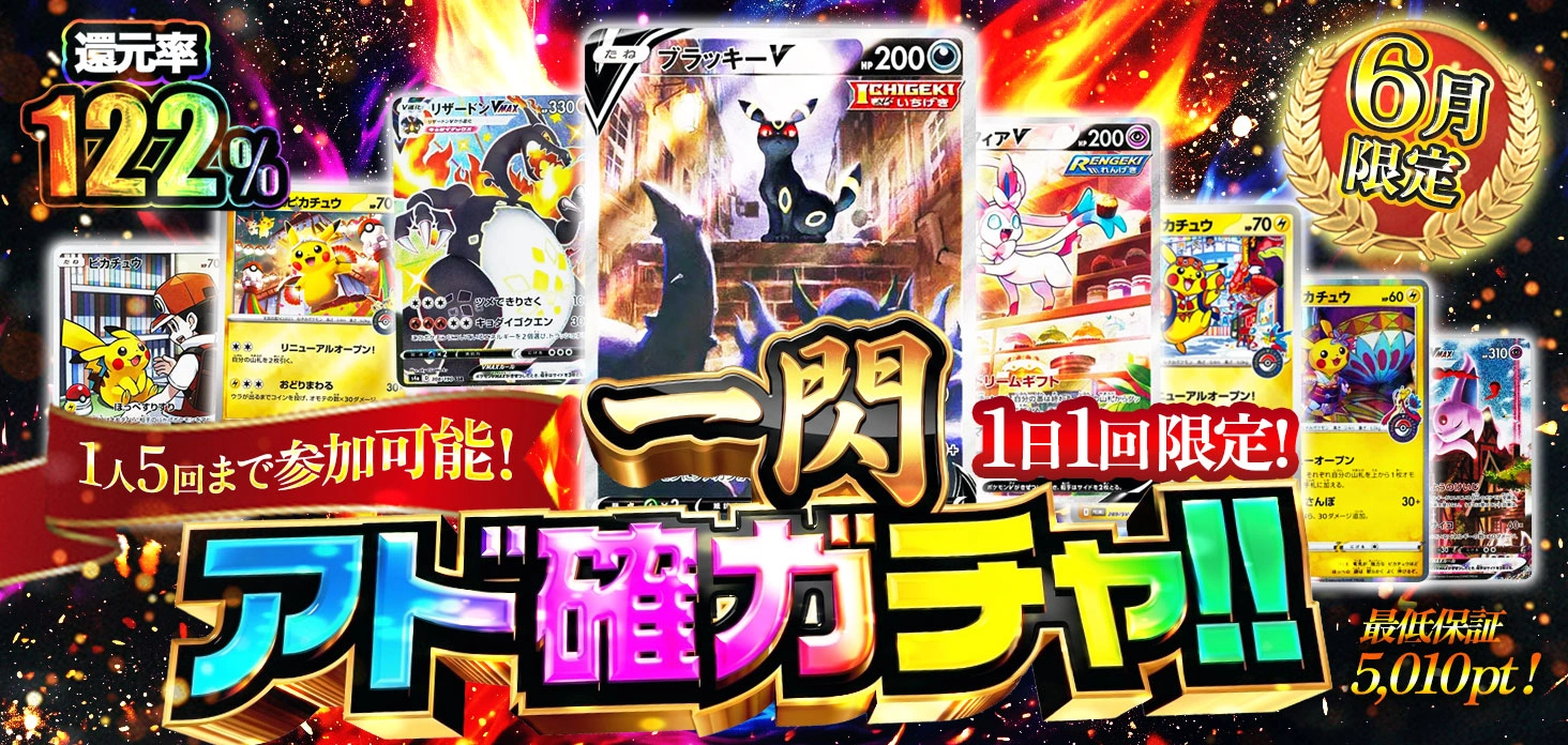 一閃アド確定ガチャ！