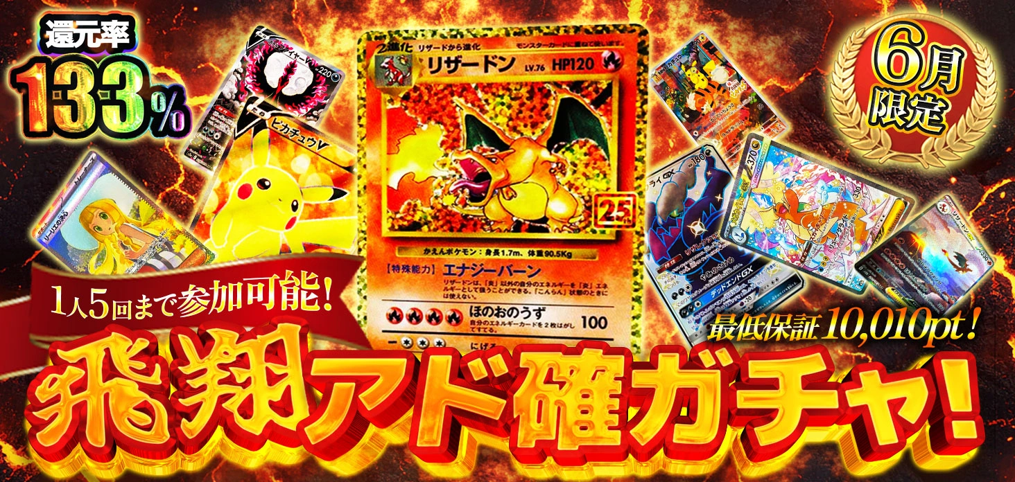 飛翔アド確ガチャ！