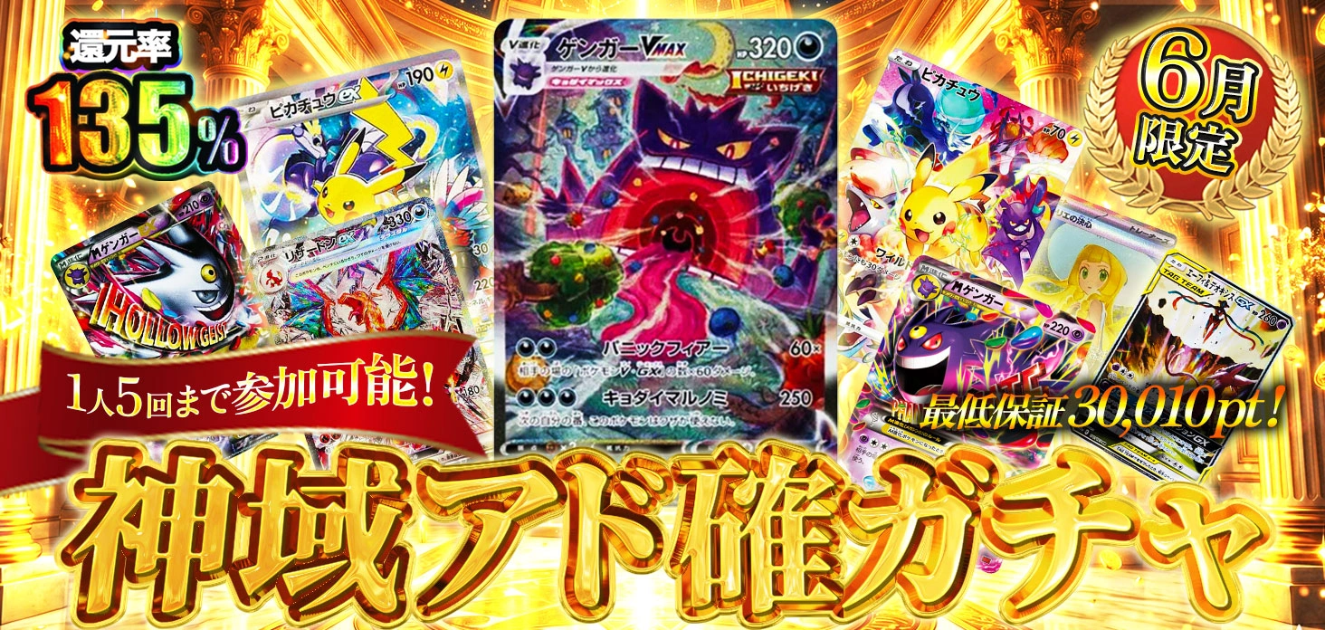 神域アド確ガチャ！