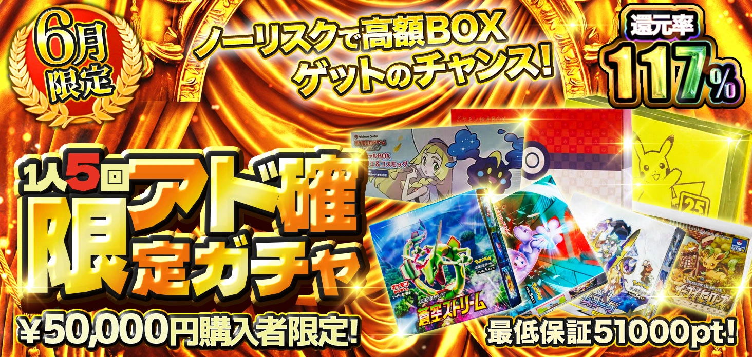 6月限定  1人5回アド確限定ガチャ