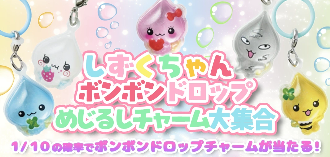 しずくちゃん ボンボンドロップめじるしチャーム大集合