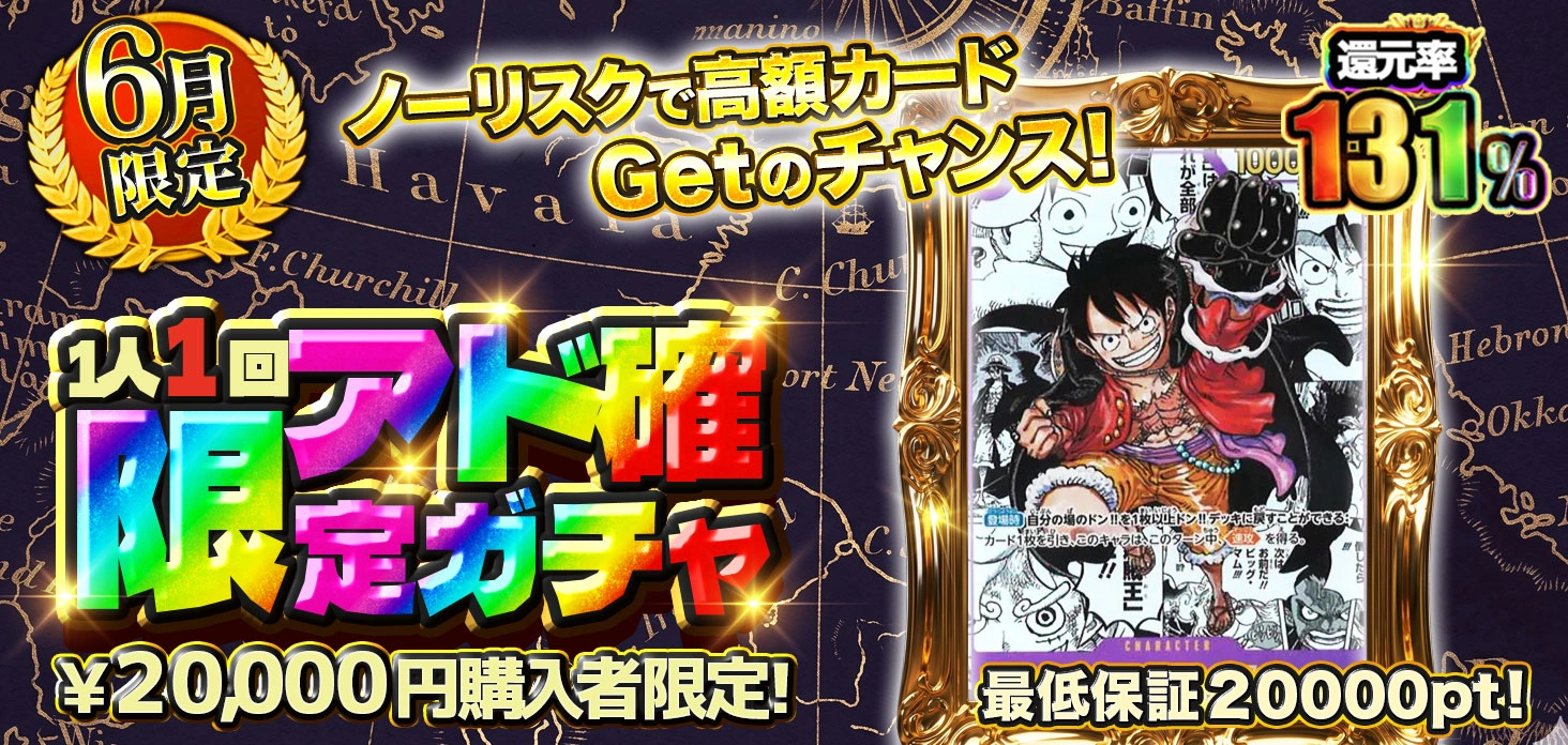 1人1回限定アド確定ガチャ