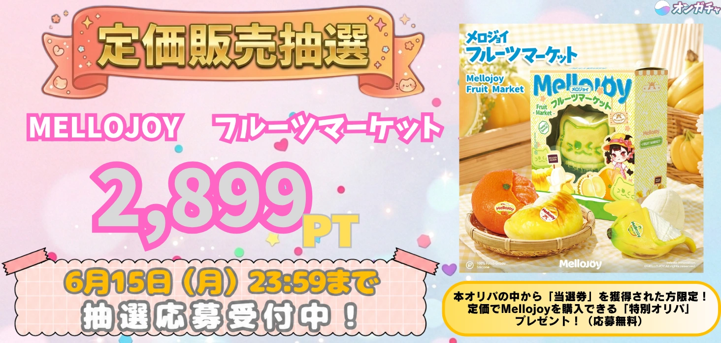 定価販売　メロジョイ　フルーツ