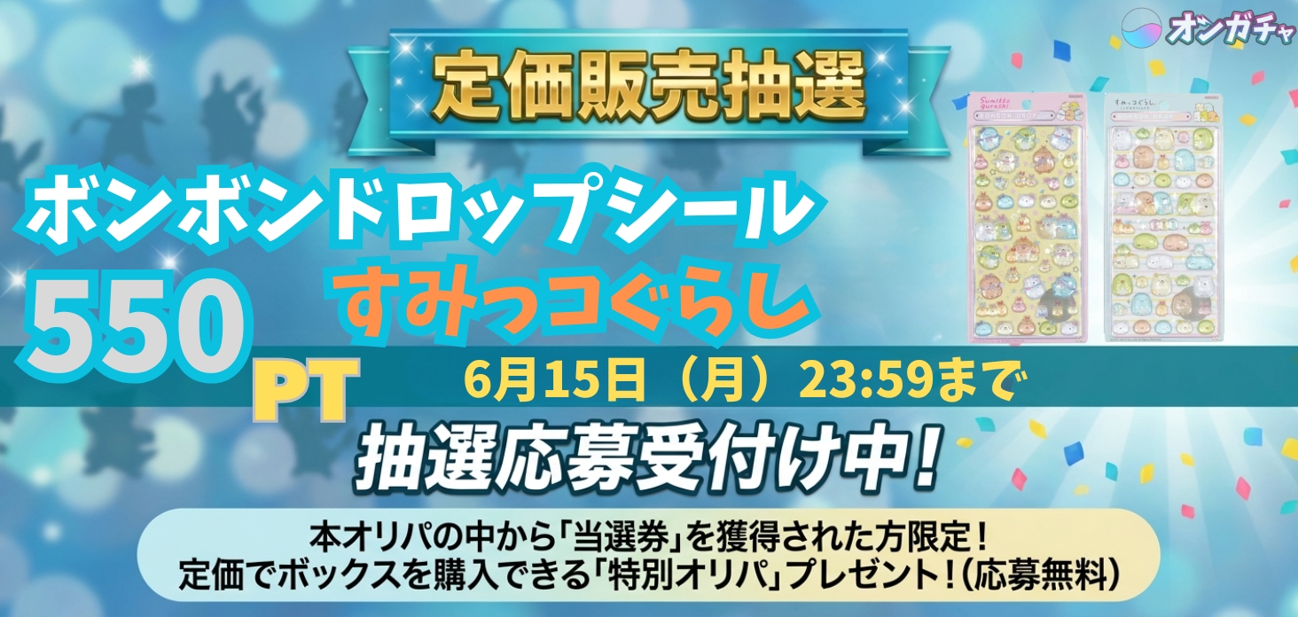 定価販売　すみっこぐらし
