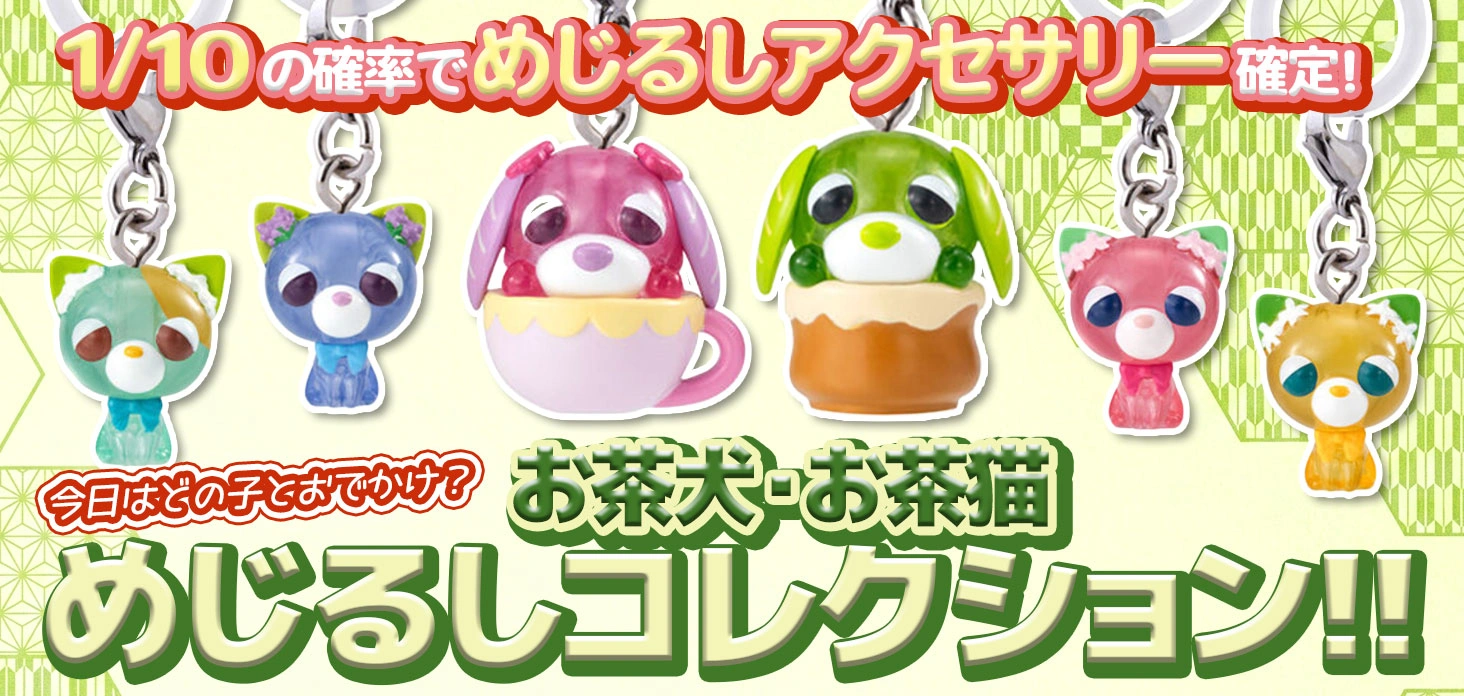 お茶犬・お茶猫 めじるしコレクション！！
