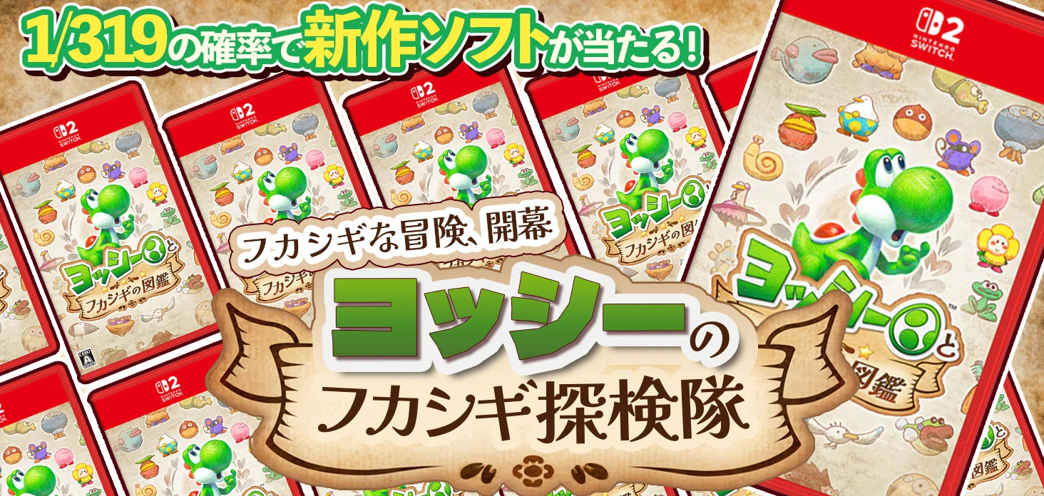ヨッシーのフカシギ探検隊