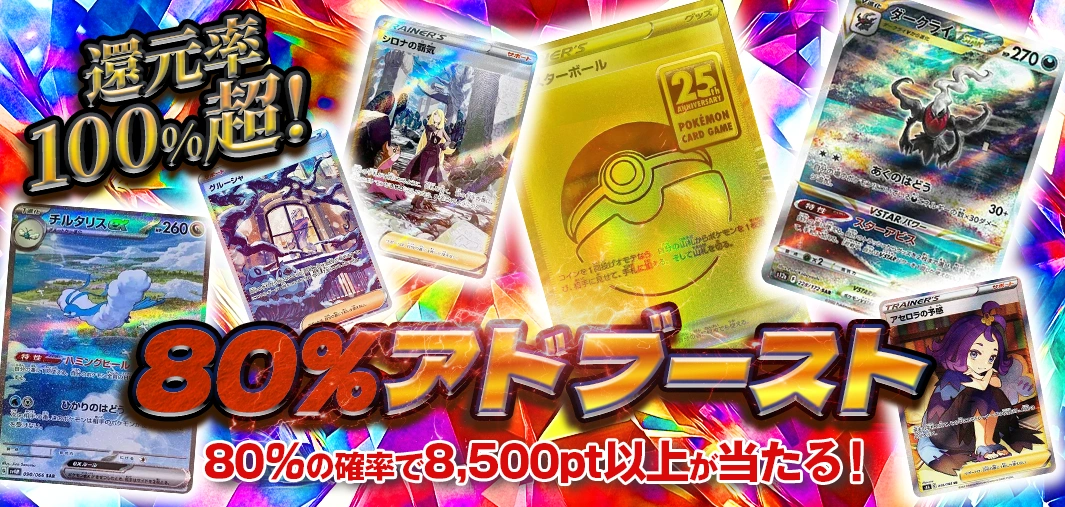 80%アドブースト