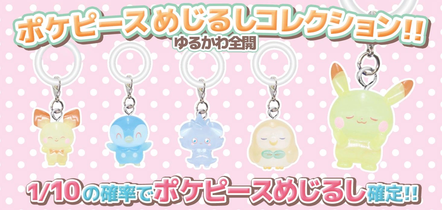ポケピース めじるしコレクション！！