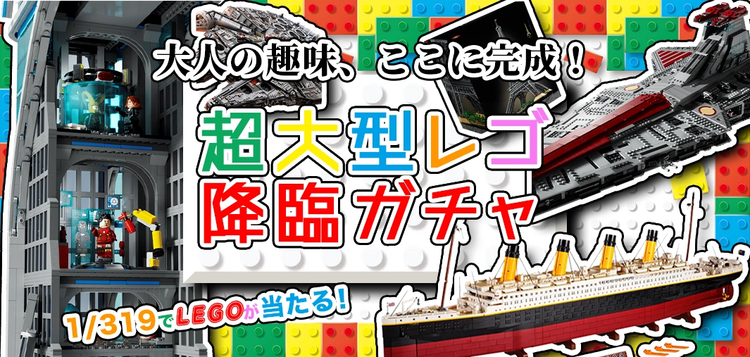 超大型レゴ降臨ガチャ