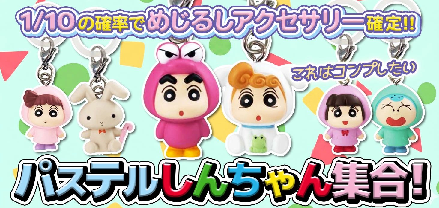 パステルしんちゃん集合！