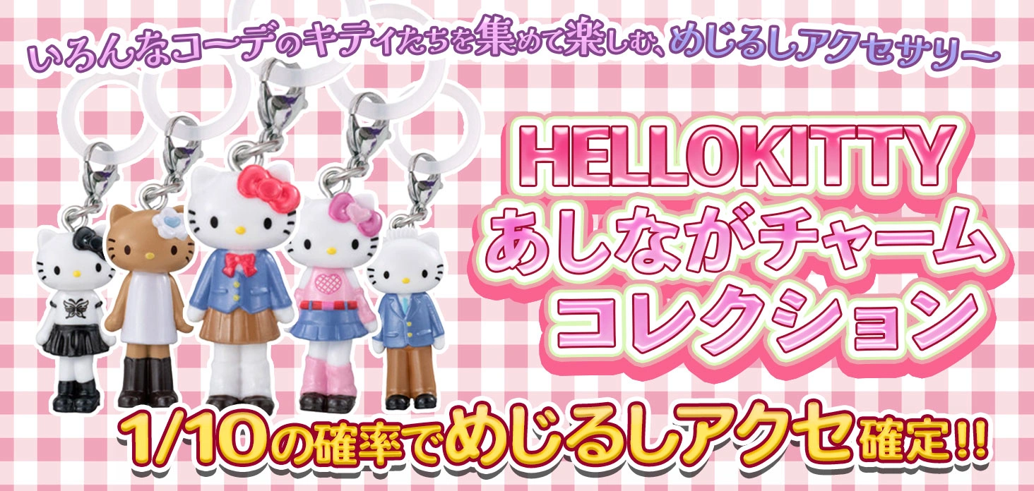 HELLO KITTY あしながチャームコレクション
