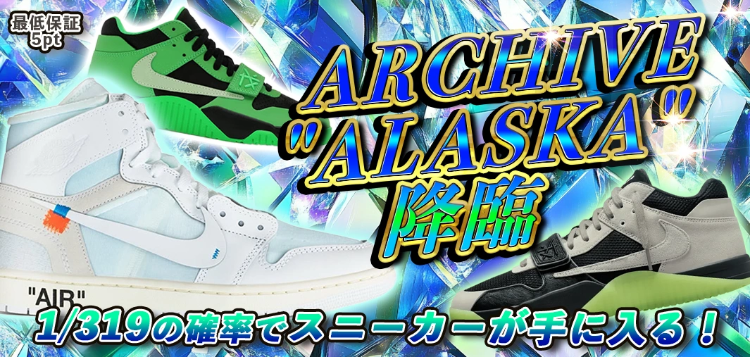 ARCHIVE "ALASKA" 降臨